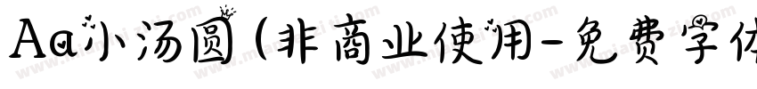 Aa小汤圆 (非商业使用字体转换